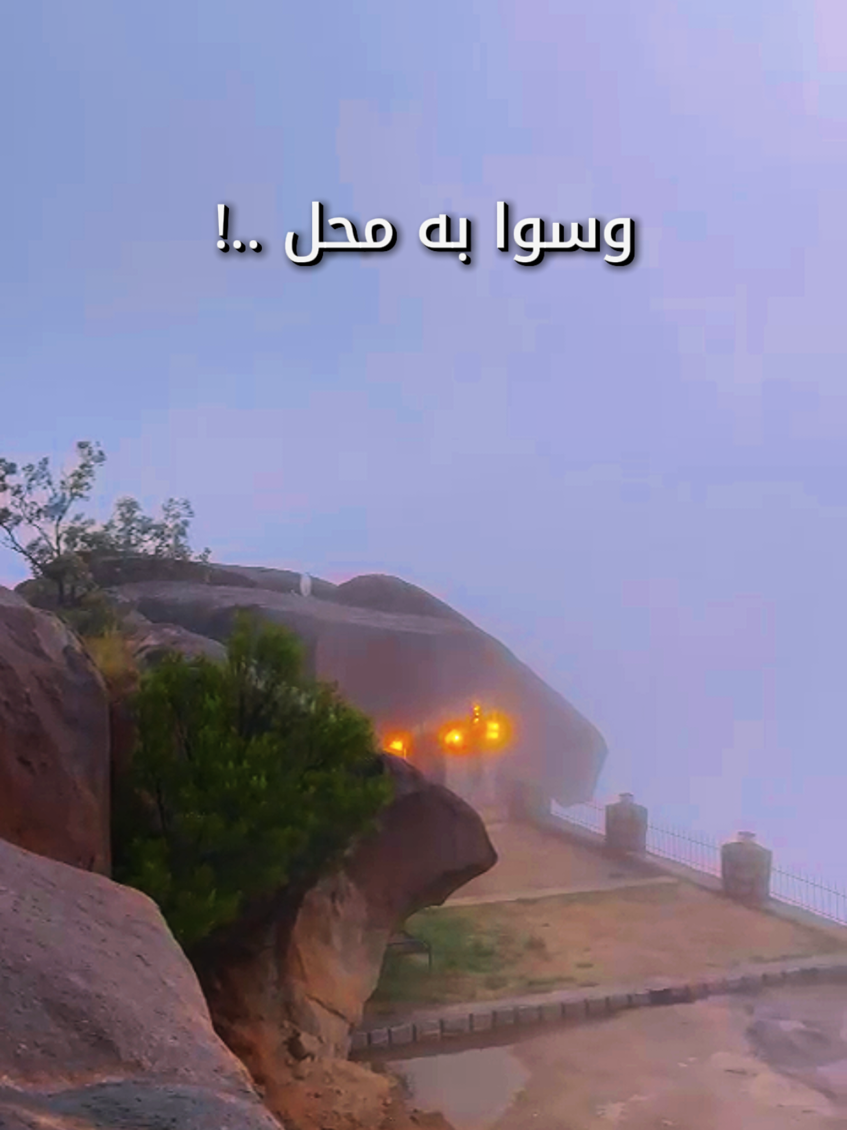 منزله باقصى الحشا .. طلال مداح #اكسبلورexplore #شدا_الاسفل #الباحة #ضباب #طلاليات #اكسبلور #explore #foryou  يا حبيبي اسمك امل