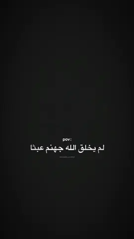 لم يخلق الله جهنم عبثا😔😓 #مجرد_ذووقツ🖤🎼 #اكسبلورexplore #foryou #foryoupage #تصميمي🎬 #fypシ゚ #viral 