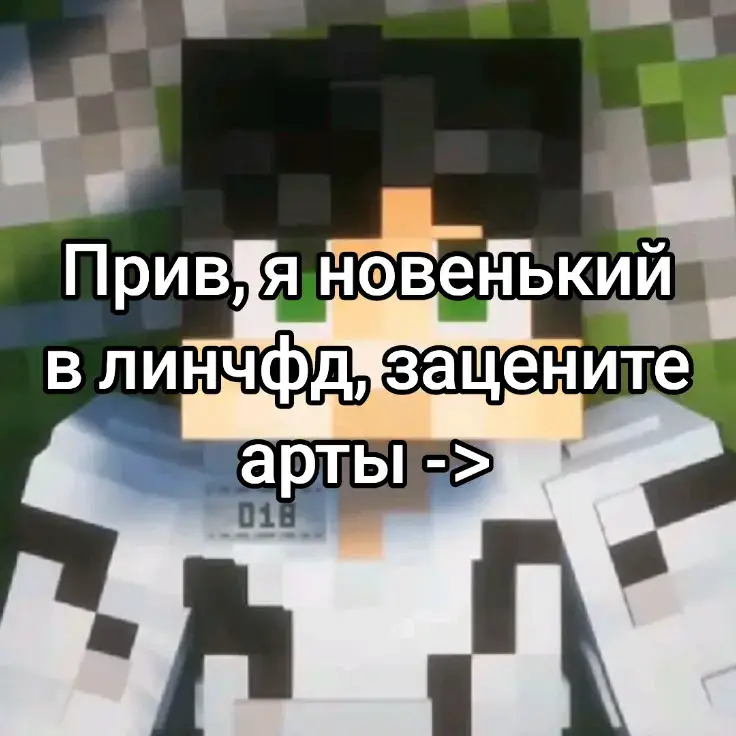Лололошка мне окончательно надоел, я перехожу в более перспективную команду #линч #линчфд #егорлинч #линчиджон #egorlinch #арт #рек