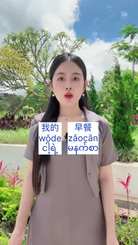 လေ့လာရန်တရုတ်စကားပြောများ #တရုတ်စကားလေ့လာကြမယ် #hsk #တရုတ်စကားပြော #fyp #ရန်ကုန်မြို့ 