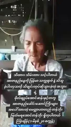 #သိထား၊သိမ်းထားသင့်ပါတယ် #အာဇာနည်နေ့ကိုမြန်မာသက္ကရာဇ်နဲ့ #သိသူနဲပါးလှသလို  #သီချင်းလုပ်ဆိုသွားခဲ့တဲ့အဘွားရဲ့ #ဗိုလ်ချုပ်အောင်ဆန်းနှင့်တကွ #အာဇာနည်ခေါင်းဆောင်ကြီးများအပေါ်ထားတဲ့မေတ္တာတရားဟာလည်း #ဖြတ်မရအောင်တန်ဘိုးရှိလှပါတယ်#အာဇာနည်နေ့ဒို့မမေ့ #၁၉ဇူလိုင်မမေ့နိုင်  #မြန်မာပြည်ကြီးအမြန်အေးချမ်းပါစေ🙏🙏🙏  #သဘာဝဘေးအန္တရာယ်မှကင်းဝေးပါစေ🙏🙏🙏  #ကြားဖူးအောင်နားထောင်သွားလိုက်ကြပါအုံးဗျာ  #highlight #follow #fyp #tmk 