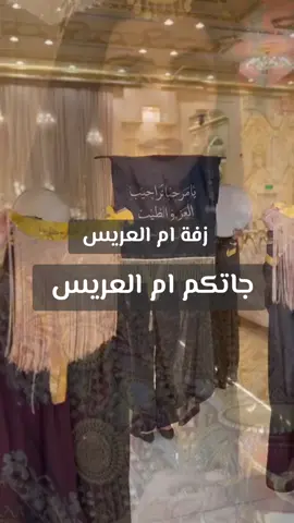 زفة ام العريس - جاتكم ام العريس تاجها الزين الفريد  #زفة_ام_العريس #ام_العريس_زفه #زفة #زفة_ام_المعرس #زفات_ام_العريس  #زفات 