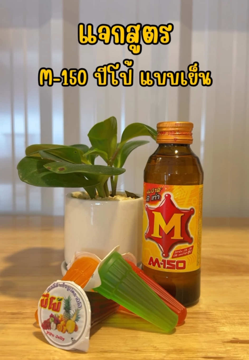 สดชื่นอร่อย x10 💛😍 #แจกสูตร #เอ็มร้อย #M150 #ปีโป้ #อร่อย #ร้านกาแฟเล็กๆหน้าบ้าน #สไตล์มีคอฟฟี่ 