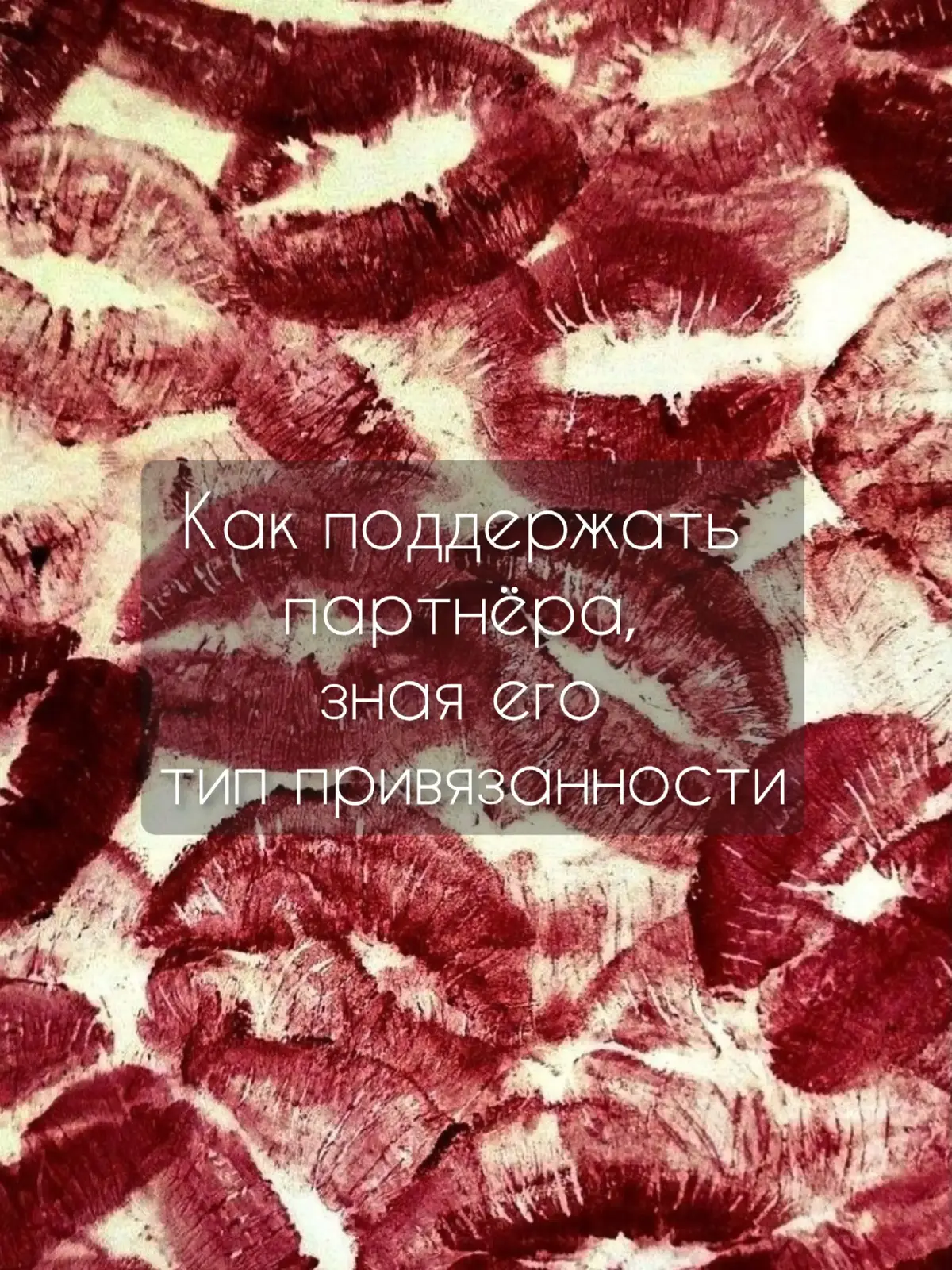 #типыпривязанности #психологияотношений #любовьипсихология #шп 