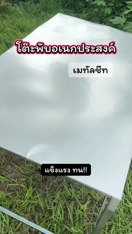 [แฟลชเซลล์]โต๊ะเหล็กติดเมทัลชีท #โต๊ะพับ #โต๊ะเมทัลชีท #เทรนด์วันนี้ #ซ็อปมันวันเงินเดือนออก @โบว์  