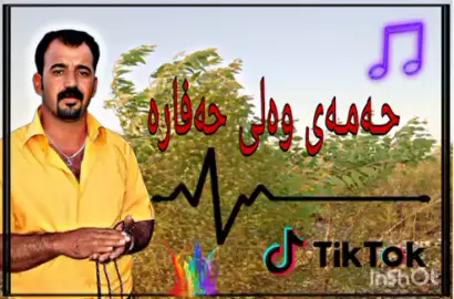 حه مه ی وه لی حه فاره ئه و گورانیه ی بوه ته باو له تیک توک بويه نايه م بو کفری دوستی باشم نه ماوه