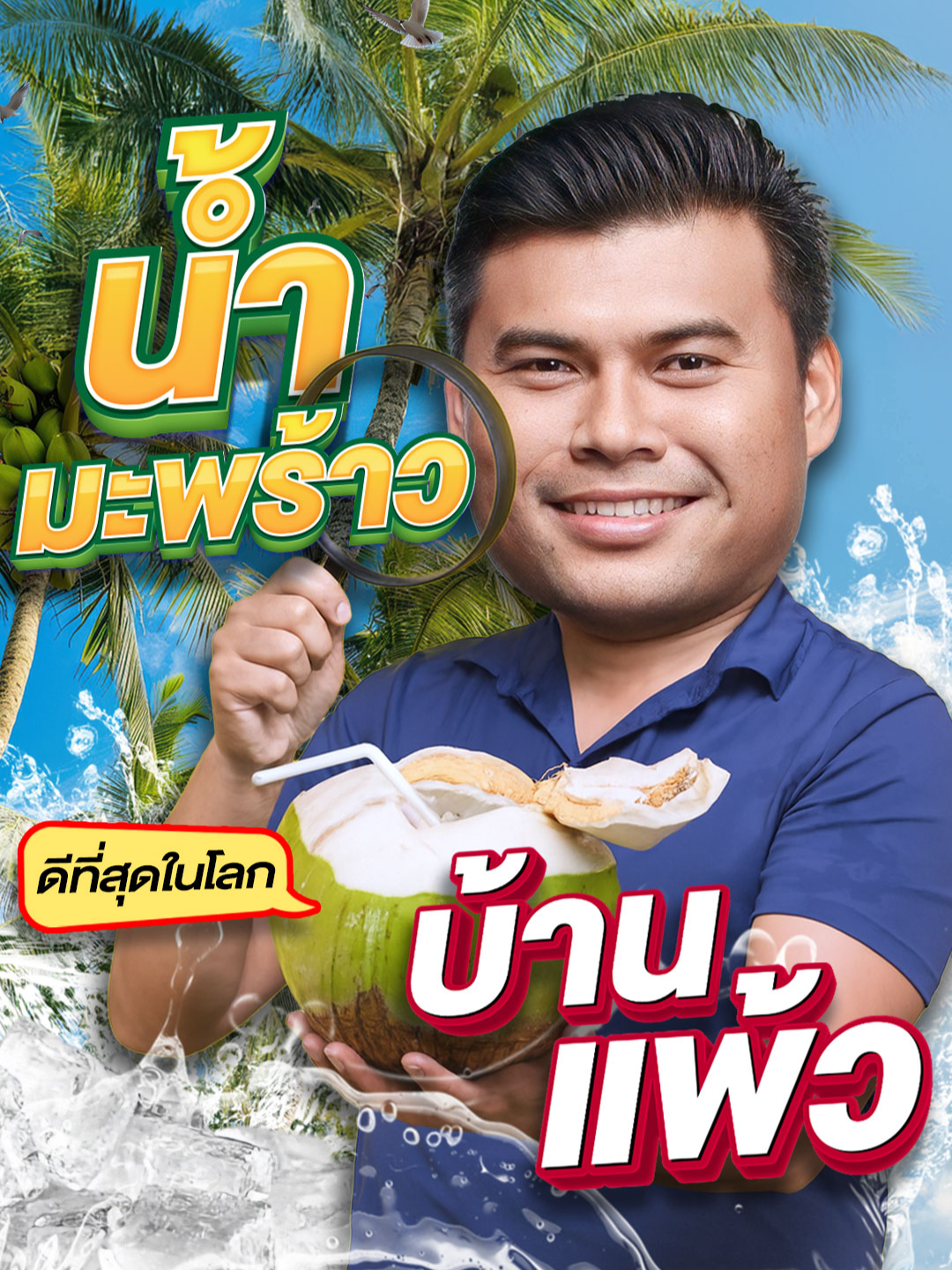 หวาน หอม สดจากต้น! คลิปนี้รีวิวแบบไม่อวย เพราะมันดีจริงๆ จนต้องบอกต่อ 🥥✨ #SUPER100 #SUPERJEEW #แรงบันดาลใจ #บันเทิงTikTok #Superjeew #เดี่ยวSUPER100 #มะพร้าวน้ําหอม #มะพร้าวน้ําหอมบ้านแพ้ว #มะพร้าว #เกษตรกร #สวนมะพร้าวบ้านแพ้ว🌴🌴 #สวนมะพร้าว #น้ํามะพร้าว