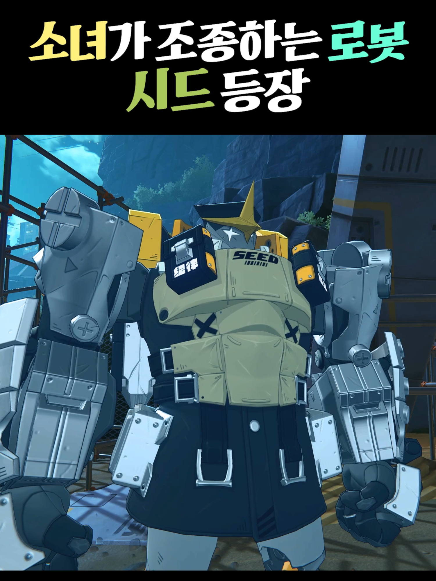 귀여운 소녀가 조종하는 로봇 시드 등장 젠레스 존 제로#젠레스존제로  #ZZZ #젠레스 #hoyocreators  #zenlesszonezero #zzzero #zzzcreators #zzzvideo #zzzguide