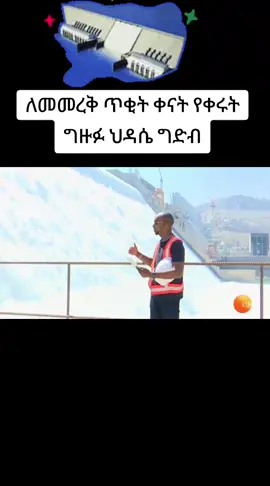#በቅርቡ የሚመረቀው ግድባችን #አባይ #ግድብ #ኢትዮጵያ_ለዘለዓለም_ትኑር🇪🇹🇪🇹🇪🇹 #foryoupage #goviral 