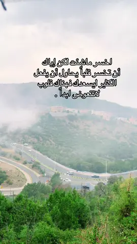 #اكسبلور #الباحه #fyp #تصوير #foryou #ضباب #اقتباسات #خواطر #الباحة #اكسبلورexplore #explore 
