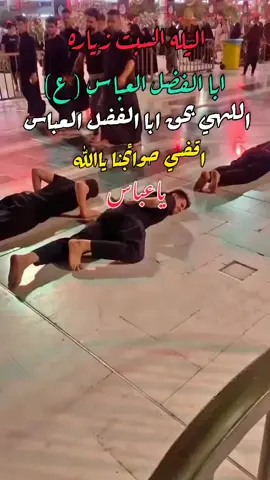 #اجيت بابك اتوسل ياعباس #وريدن حاجتي تنحل ياعباس #اليله_ااسبت_زياره _ابا_فاضل _العباس #اطلبوا _حوائجكم _مقضيه _انشاء الله 