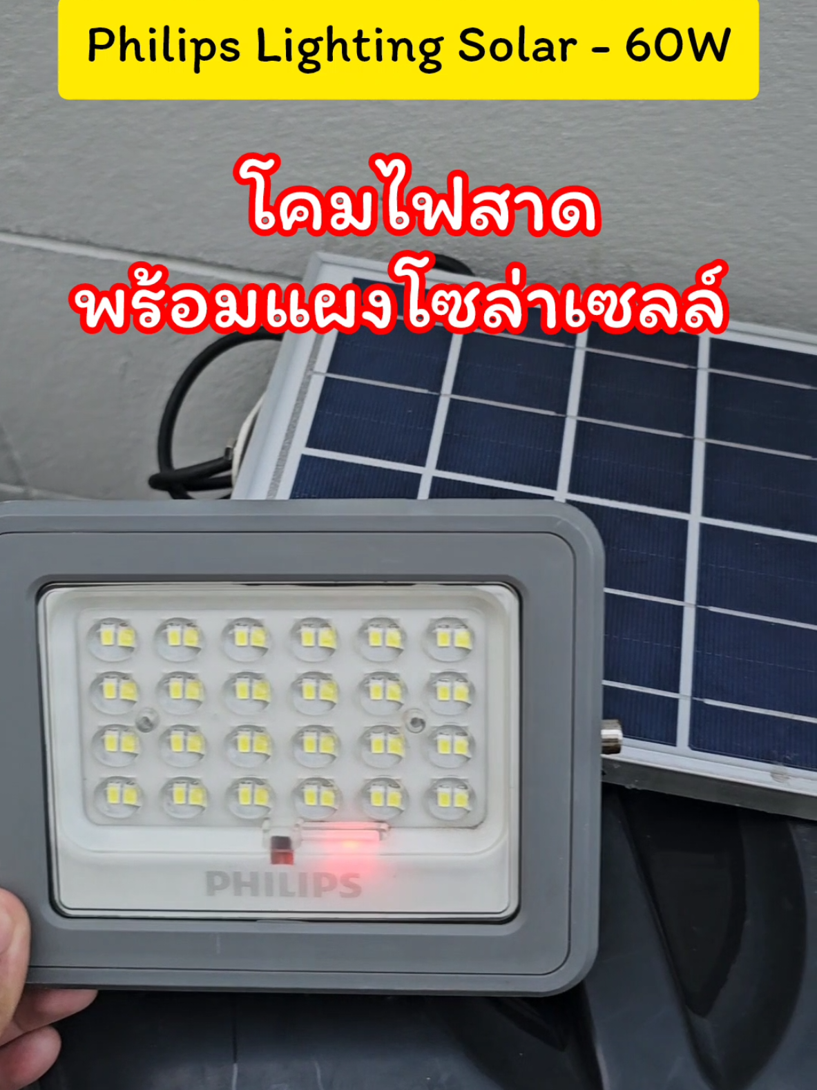 Philips lighting solar - 60W โคมไฟพร้อมแผงโซล่าเซลล์ #philips #โคมไฟโซล่าเซลล์ #ไฟโซล่าเซลล์ 
