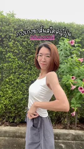 หน้าร้อนนี้จะไม่อบอ้าวอีกต่อไป! เพราะมีกางเกงขาสั้นตัวเก่งตัวนี้จากผ้าฝ้ายผสมลินิน ✨ สัมผัสความสบายตั้งแต่ครั้งแรกที่ใส่ ระบายอากาศคือยืนหนึ่ง! แถมดีไซน์สไตล์ญี่ปุ่นเรียบง่ายแต่มีเสน่ห์สุดๆ เอวยางยืดก็ช่วยให้ใส่ได้พอดีเป๊ะ ไม่ว่าจะหุ่นแบบไหนก็ใส่สวยค่ะ รับรองว่าซื้อไปไม่ผิดหวัง ได้ใส่บ่อยแน่นอน คอนเฟิร์ม! 👍 #กางเกงขาสั้นตัวโปรด #ผ้าฝ้ายลินิน #สไตล์มินิมอล #ของมันต้องมี #ชีวิตดี๊ดี