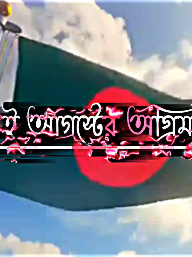 সবাইকে ৫ ই আগস্টে অগ্রিম শুভেচ্ছা 💝💞🇧🇩 #viralvideo #tiktokbangladesh #foryoupage #trending #fypシ゚viral #viraltiktok #foryou 