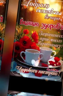 #доброговечора🇺🇦💖🌟💖🇺🇦 