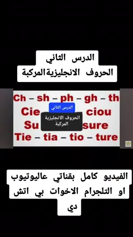 الدرس الثاني الحروف الانجليزيةالمركبة بقناتي عاليوتيوب الاخوات بي اتش دي عاليوتيوب او التلجرام  #تعليم #انجليزي #دورة #من الصفر