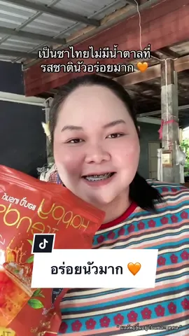 #happytrends #ชาไทยแฮปปี้เทรนด์ #ชาไทยพี่อร #happytrendsthaitea #พันธมิตรแฮปปี้เทรนด์  #ชาไทยผสมคอลลาเจน #ชาไทยไฟเบอร์ 
