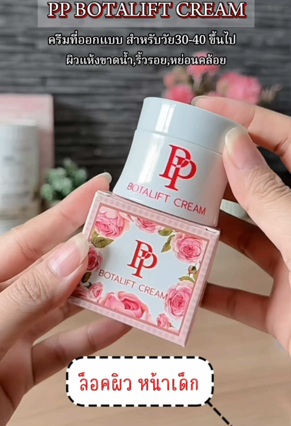 ครีมอาตุ่ย ทำถึงอีกแล้ว รอบนี้เอาใจรุ่นใหญ่วัย 30-40++ เน้นหน้าตึงไม่ง้อเข็ม 💉#พีพีโบทาลิฟท์ครีม #ครีมกุหลาบลิฟท์หน้า #ครีมอาตุ่ย #ppbotaliftcream #ผิวตึงกระชับ #รีวิวของดีบอกต่อ #รีวิวบิวตี้ 