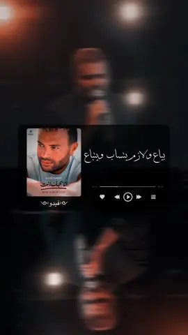 ملهوش عزيز ولا اي غالين… بياع و لازم يتساب ويتباع🖤🥀 @Ramy Sabry  #انا_بحبك_انت #بياع #غلطان #مستغرب_انت #رامي_صبري #سكتي_ليه #غمضت_عيني #ramysabry #design #فيدو #ضجبياع_ولازم_يتساب #fyp #fypシ #ramysabrysong #fypシ゚viral #fypage #viralvideo #viralvideo #رامي_صبري #newalbum  #ramysabryfans #creators #creatorsearchinsights #creatorsearchinsights2025 