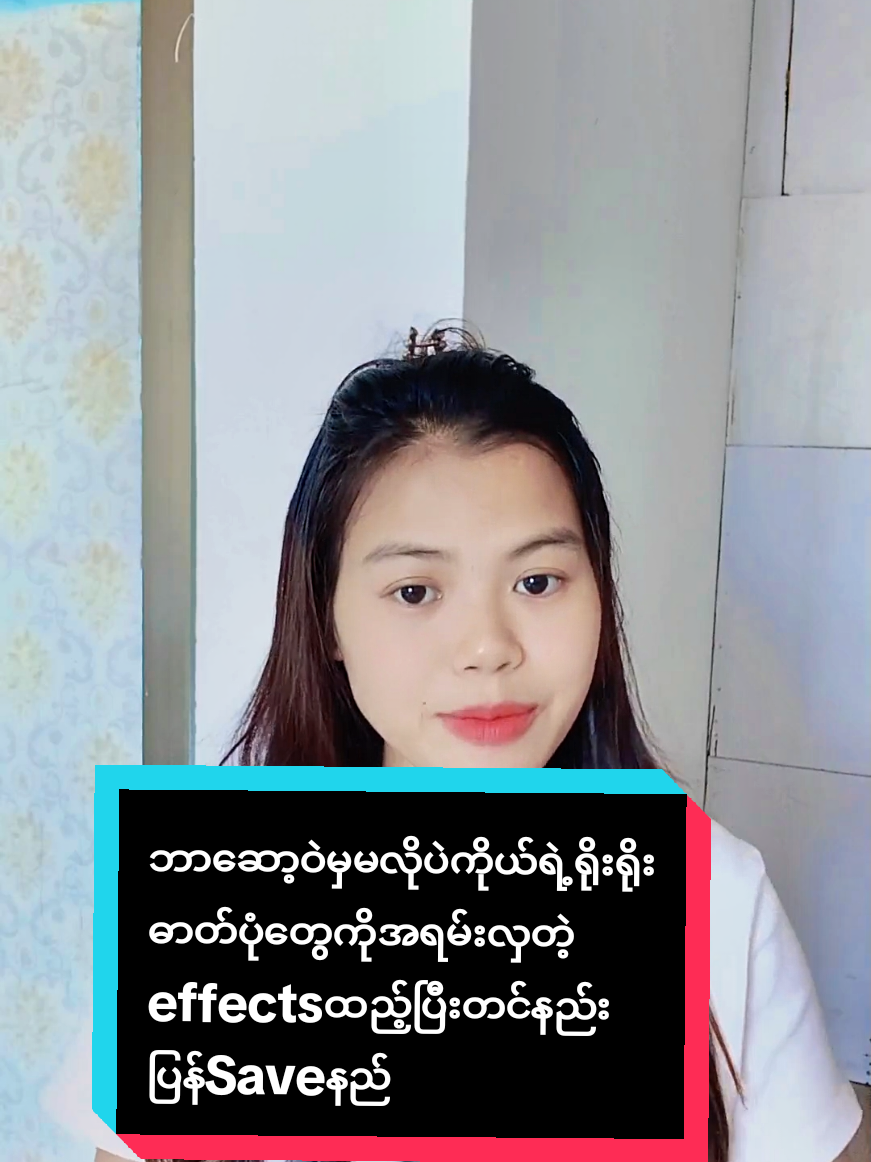 #howtotiktok ဘာဆော့ဝဲမှမလိုပဲကိုယ်ရဲ့ရိုးရိုးဓာတ်ပုံတွေကိုအရမ်းလှတဲ့​effectsထည့်ပြီးတင်နည်းပြန်Saveနည်း #tiktokuni #viraltiktok #tiktokforyou #yoomLayAmicellmyanmar @𝑰𝒅𝒆𝒂 𝑨𝒎𝒊𝒄𝒆𝒍𝒍 🇲🇲 @แหวน-WinterMoon AmicellMyanmar 