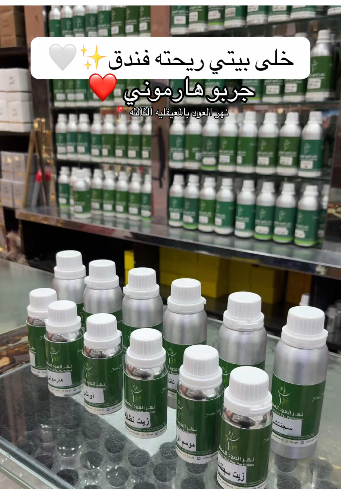 @نهر العود للعطور 🇸🇦  تقدرون تشترون من المحل مكانهم المعيقليه الثالثه 📌 او عن طريق موقعهم الالكتروني مع توصيل مجاني 🤩🚘 ‏nahraloud.com📌 #العود #العود_الملكي  #العود_الازرق_للبخور #اللبان_الذكر #معمول_دوسري #معمول_الدواسر_للعرايس #العود_الفرنسي#مرشات_مفارش #مرشات_فخمة #مرشات_غرف 