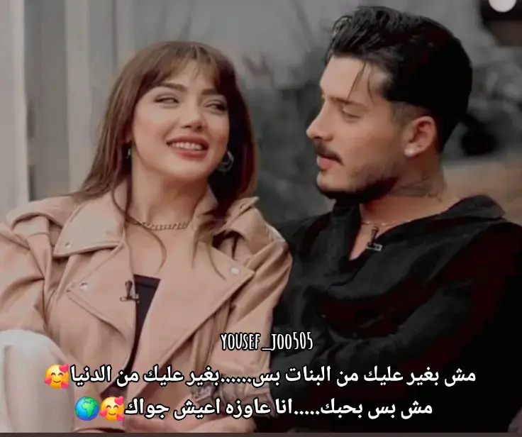 أنا بحبك بجد مش هزار ولا كلمه بتتقال كدا في الهوا 😢 أنا بحبك بطريقه خلتني مش بشوف حد غيرك ولا بضحك مع حد زي ما بضحك معاك ولا بحس بالأمان غير وانت بتطمنّي ❤️ أنا لما بزعل منك ببقى موجوعه مش عشان بس زعلانه لا عشان انت الوحيد اللي لو زعلني بيوجعني بزيادة 🥺 انت بالنسبالي مش مجرد حبيب انت الدنيا كلها بالنسبالي 🙈 انت الشخص اللي لما بيتكلم بحس الدنيا هديت ولما بيضحك بحس ان كل حاجه هتبقى تمام 😊 انت اللي بستناك تقوللي صباح الخير عشان يومي يبتدي صح 💛 أنا بغير عليك من كل حاجه من أصحابك من اللي حواليك من الناس اللي بتشوف ضحكتك ومن الوقت اللي بياخدك مني 🙃 بغير حتى من موبايلك لما يشغلك عني 😤 بس كل ده عشان بحبك وعشان حاسه انك أهم حاجه حصلتلي في حياتي أنا بحبك لما تتكلم معايا بصوت هادي لما تهزر معايا لما تقولي اوعي تزعلي من حاجه لما تحس بيا وانا ساكته ولما تاخد بالَك من اللي محدش بياخد باله منه 🥺 أنا بحب فيك اهتمامك اللي مبيظهرش غير لما بزعل بس بيكون صادق أنا محتاجاك تكون دايمًا معايا تبقى ضهري في كل وقت وسندي لما أتعب وحبيبي اللي بحكيله عن كل تفاصيلي 🙏 نفسي تفضل الشخص اللي بيفهمني حتى وأنا مش عارفه أتكلم واللي لما بقع بيمدلي إيده وبيضحك في وشي ويقولي قومي أنا معاكي 💪 أنا فخوره بيك أوي فخوره انك بتحاول وبتكافح وبتتعب عشان مستقبلك وإنك بتفكر فيّا وسط كل تعبك وحياتك 💘 فخوره إن قلبي اختارك أنت بالذات ومفيش ولا ثانيه ندمت فيها إني حبيتك أنا معاك في كل حال ومعاك في كل وقت ومش ناويه أسيبك ولا أتنازل عنك مهما حصل 💞 حتى لو الدنيا كلها وقفت قصادنا أنا وانت هنكمل ومش هتفرقنا حاجه ولا أي ظروف ولو في يوم اتغيرنا أو الدنيا خدتنا شوية هفضل فاكره أول مره حكيتلك فيها عن قلبي وهفضل شايله ليك وهفضل مستنياك ترجعلي كل مره تتأخر فيها 🙃 أنا بحبك أوي بجد بحبك بحبك وانت ساكت وانت بتضحك وانت بتغير عليا وانت بتزعقلي وانت بتطمني وانت بتقول اسمي وانت نايم وانت صاحي بحبك في كل حالاتك وعمري ما هبطل أحبك ❤️‍🔥 #moviestowatch #whattowatch #حب_من_بنت_لحبيبها #كلام_من_قلب #بحبك_انت #مشاعر_بنات #غيره_بنات #دعم_حبيبها #عشق_حقيقي #كابلز_تيك_توك #حب_مجنون #كابشن_حب #حبنا_كبير #حب_بلا_حدود #tiktoklove #arabiccaption #girltoboylove #crazyinlove 