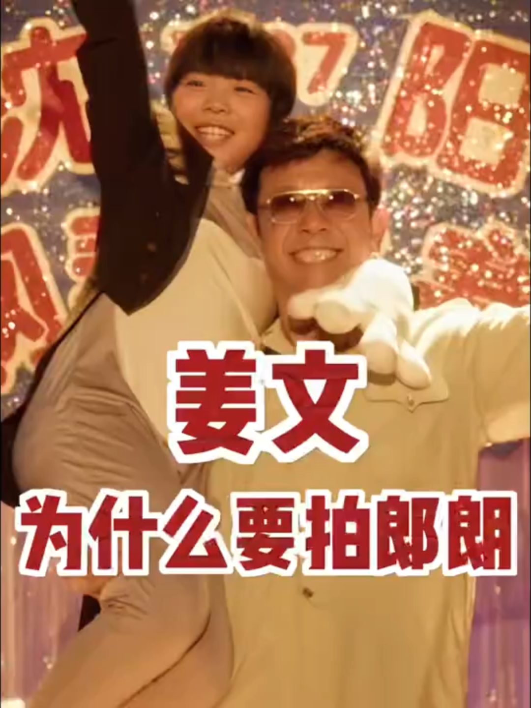 【姜文 Jiang Wen】为什么要拍“郎朗”？ 最新电影《你行！你上！ (2025)》于7月18日上映。 电影以中国钢琴家 - 郎朗 为蓝本。 #姜文 #jiangwen  #你行你上 #少年出英雄  #郎朗 #钢琴 #piano