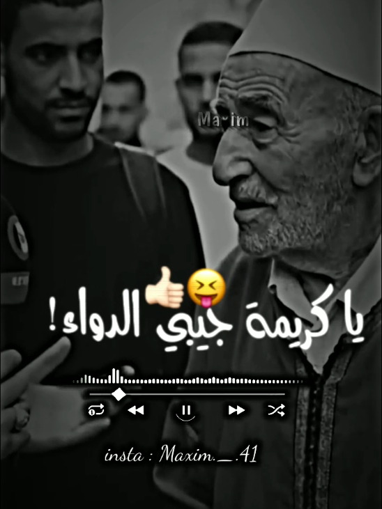 جيبي الدواء ها كريمة جيبي الدواء 💊🔥+اعادة النشر ❤️🤝#تصميم_فيديوهات🎶🎤🎬 #راي_جزائري #اغاني_جزائرية #الكتابة_على_شاشة_سوداء #الكتابة_على_الفيديوهات🔥🖤 #شاشة_سوداء🖤 #الكتابة_على_الفيديوهات🥁🔥🖤 #فديوهات_تصاميم #ray_parole #tiktoklongs 