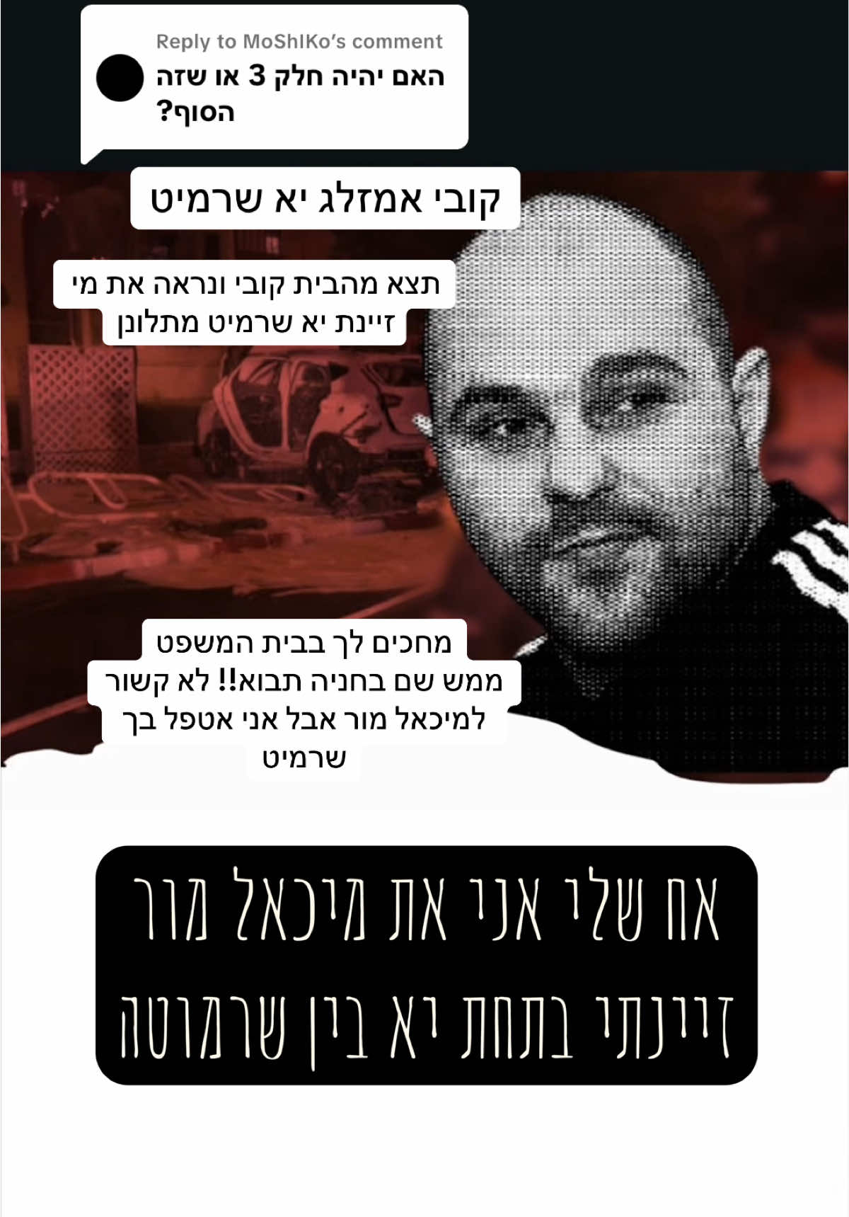 Replying to @MoShIKo ההקלטה הזאת היא הקלטה של קובי אמזלג השרמיט שמדבר על חבר יקר ( שאין לו קשר למה שאני יעשה לך ) אבל רק תגיע לבית המשפט ומשם נתקדם #מיכאלמור #פשע #קוביאמזלג #פטרון #סהרזיגדון #ארגוןפשע #הקלטות 