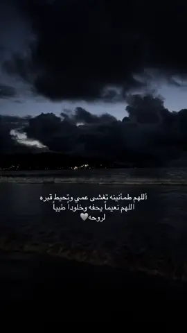 يارب ارحمه بقدر شوقي له وأجعل دعائي نوراً له #صدقة_جارية_لعمي #الله_يرحمه #explore #الجمعه 