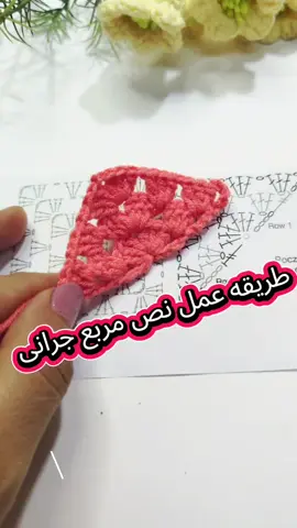 #dodo_لتعليم_فن_الكروشيه #طريقه عمل نص مربع جرانى #كروشيه_مبتدئين #كروشيه #crochetersoftiktok #crochet_knitting #crochettiktok 