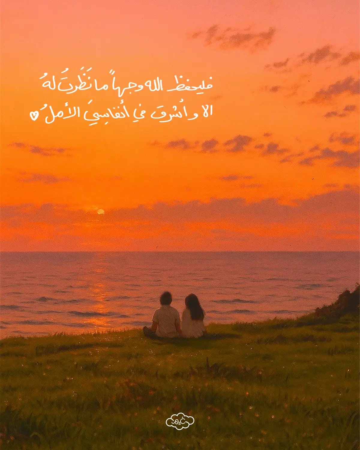 ‏فلْيَحفَظِ اللهُ وجهًا ما نَظَرتُ لَهُ ‏إلا وأشرقَ في أنفاسِيَ الأمَلُ⁩