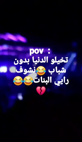 بنات تخيلو الدنيا بدون شباب 😂قولو برأيكم 😂😜👋#متابعه #الشعب_الصيني_ماله_حل😂😂 
