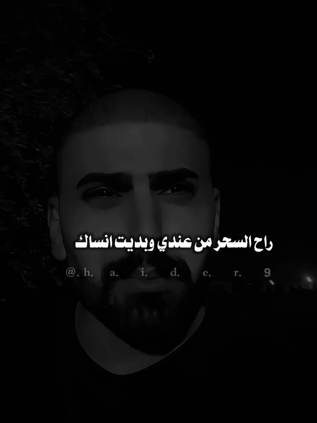 #حيدࢪ| ‏𓆩𝐇 𝐚 𝐞 𝐝 𝐫𓆪/راح السحر من عندي وبديت انساك 🤷🥀💔#تصميمي #المصمم #حيدر #اخر_اشي_نسختو💭🥀 