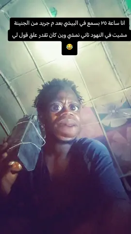 #السودان_مشاهير_تيك_توك🇸🇩 #جقو_الشغل_دا_يا_عالم 