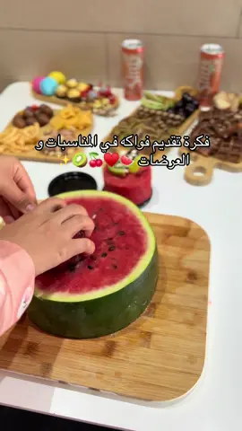 تقدرو طبقوها مع melon ثاني 😍✨ #نصائح #تقديمات #تقديمات_ضيافة #تقديمات_زواج 