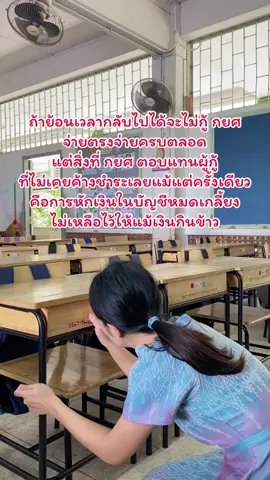 ถ้าทำแบบนี้ก็อย่าเรียกว่า กยศ เพื่อการศึกษาเลย #กยศ 