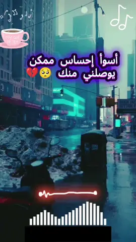 أسوأ إحساس ممكن يوصلني منك #خواطر #خواطر_من_القلب #خواطر_للعقول_الراقية #تصميم #تصميمي #خواطر #الشعب_الصيني_ماله_حل😂😂 #السودان #المصرين #اكسبلور #ود_احمد 