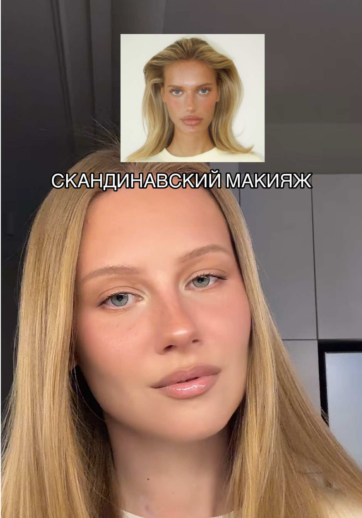 хочу теперь всегда быть загорелой!!! #скандинавскиймакияж #бьютитуториал #бьютиблог #обзоркосметики #scandinavianmakeup #scandimakeup 