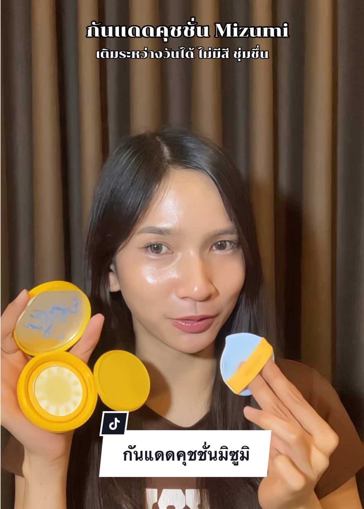 กันแดดคุชชั่น Mizumi น่ารักมากกก 🍋#รีวิวบิวตี้ #ฟีดดดシ #ป้ายยา #mizumi #กันแดดคุชชั่น #กันแดด #มิซูมิ 
