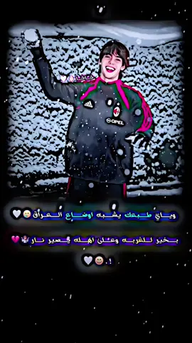 وياي طبعك يشبه اوضاع العراق😄🤍 #كاكا #تصميمي #تيم_سكلوز⚡ #تيم_أيكونز #صور_لاعبين4k📸🖤 #عباراتكم_الفخمه📿📌 