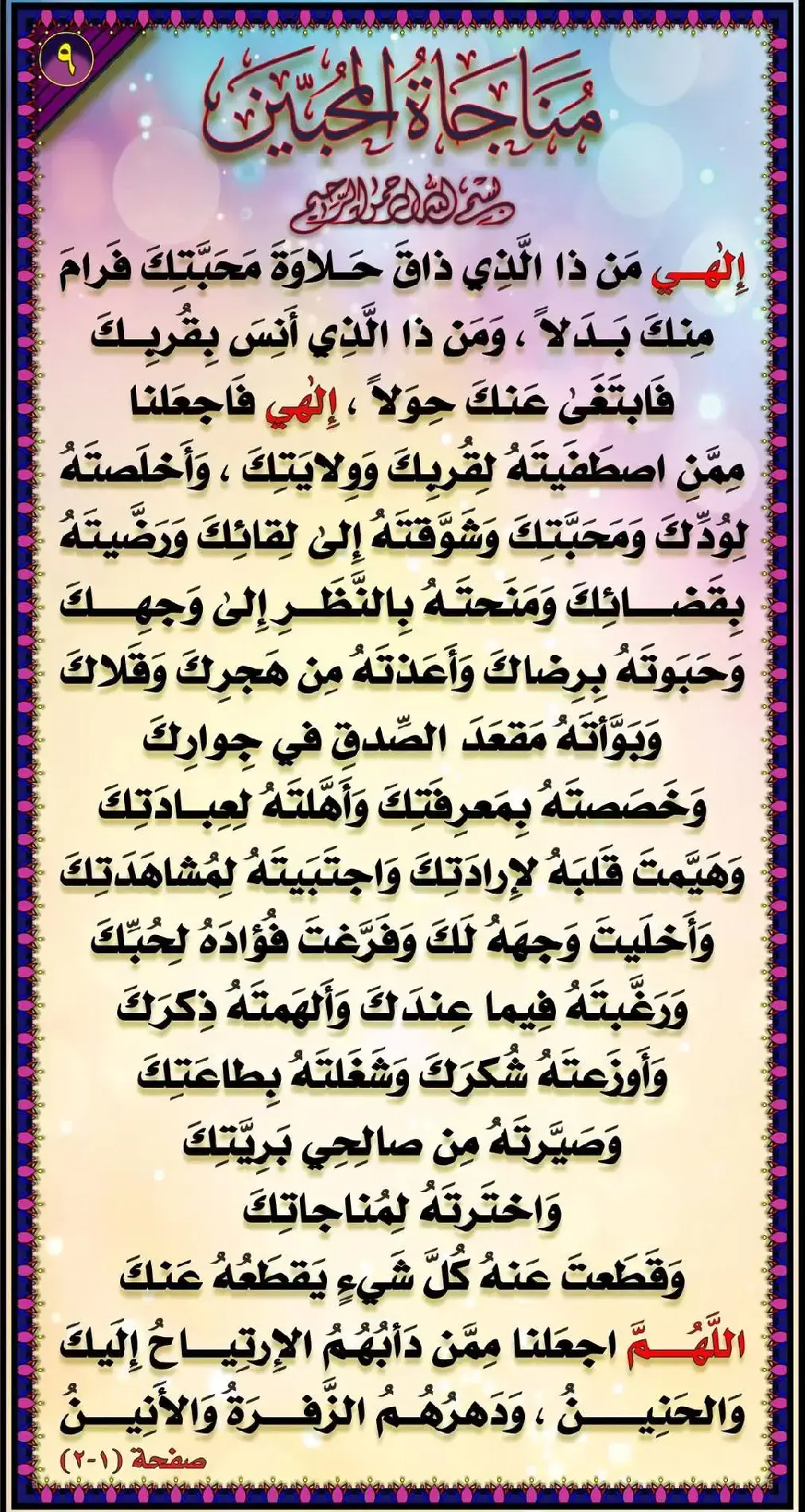 مناجاة المحبين