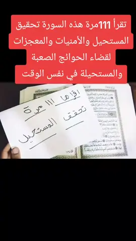 تقرأ 111مرة هذه السورة تحقيق المستحيل والأمنيات والمعجزات لقضاء الحوائج الصعبة والمستحيلة في نفس اليوم #السعب_الصيني_ماله_حل😂😂 
