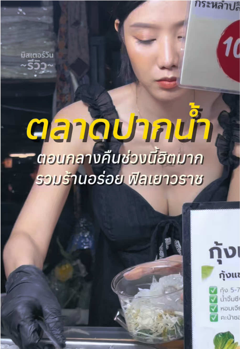 ตลาดปากน้ำ ฟิลเยาวราช ร้านอร่อยเพียบ!! #มิสเตอร์วิน #ตลาดปากน้ำ #กุ้งแช่น้ําปลาตลาดปากน้ํา #ยำทะลักตลาดปากน้ำ #โตเกียวนุ่นนิ่น #ร้านดังปากน้ำ #โกโก้อาม่า 