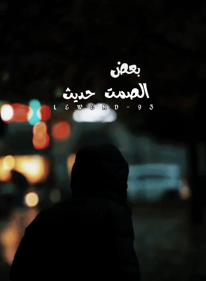 ٲحـيـانـاً خـلـف الـهـدﯛء ﯛٲلـصــمـت ﯛعـدم الـڪــلام صــراﺥ يـفــتـت الــقـلــب ﯛجــعــاً 