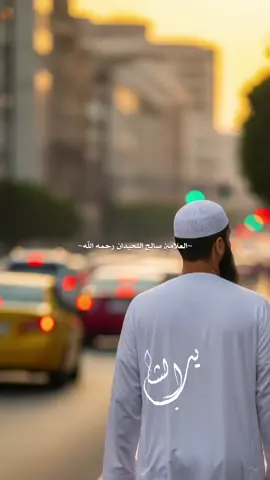 وصية العلامة صالح اللحيدان رحمه الله تعالى ثمَّ إِنِّي أُوصِي الشَّبَابَ أَنْ يَحْرِصُوا عَلَى مُرَاقَبَةِ اللهِ جَلَّ وَعَلَا، وَأَنَّهُ لَا نَجَاةَ لَهُمْ مِنْ حُمُومِ الدُّنْيَا وَمَشَاكِلِهَا وَبَلَايَاهَا وَفِتَنِهَا إِلَّا بِالِاعْتِصَامِ بِاللهِ وَحُسْنِ التَّوَكُّلِ عَلَيْهِ، وَالْإِيقَانِ وَالْإِيمَانِ أَنَّهُ جَلَّ وَعَلَا يَرَى مِنَّا كُلَّ عَمَلٍ