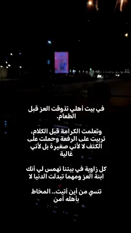 في بيت أهلي تذوقت العز قبل الطعام. وتعلمت الكرامة قبل الكلام، تربيت على الرفعة وحملت على الكتف لا لأني صغيرة بل لأني غالية كل زاوية في بيتنا تهمس لي أنك ابنة العز ومهما تبدلت الدنيا لا تنسي من أين أتيت.. المحاط بأهله أمن❤️❤️🫂#tiktok #اهلي_ربي_يخليكم_لي #CapCut 