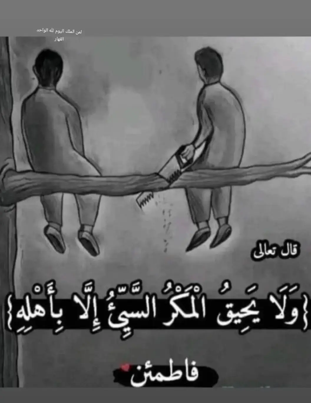 #لمن_الملك_اليوم_لله_الواحد_القهار #ولا_يحيق_المكر_السيء_الا_باهله #سوريا #ويمكرون_ويمكر_الله_والله_خير_الماكرين #الله 