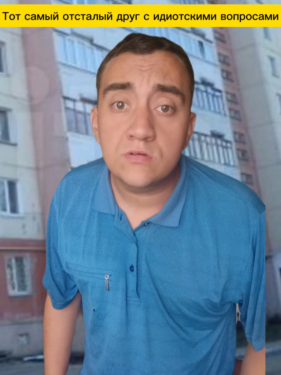 Тот самый отсталый друг с идиотскими вопросами #юмор #жиза #друг