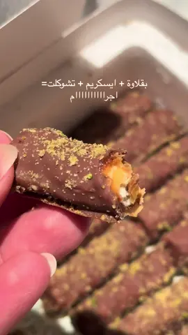 لذذذذييييذ ينزرط زرط😋 فيه بالنص كراميل او شي!  @badie.ksa  #fyp #fy #sweet #baglawa #بقلاوة #ايسكريم 